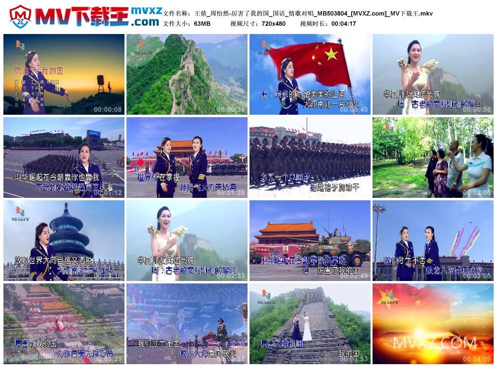王倩_周怡然-厉害了我的国_国语_情歌对唱_MB503804